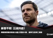 开云下载-勒沃库森客场告捷，迎来胜利！的简单介绍