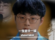 开云体育入口-关于SHR力克BLG，ShowMaker三分雨点燃全场的信息