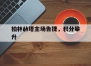 开云体育官网-柏林赫塔主场告捷，积分攀升的简单介绍