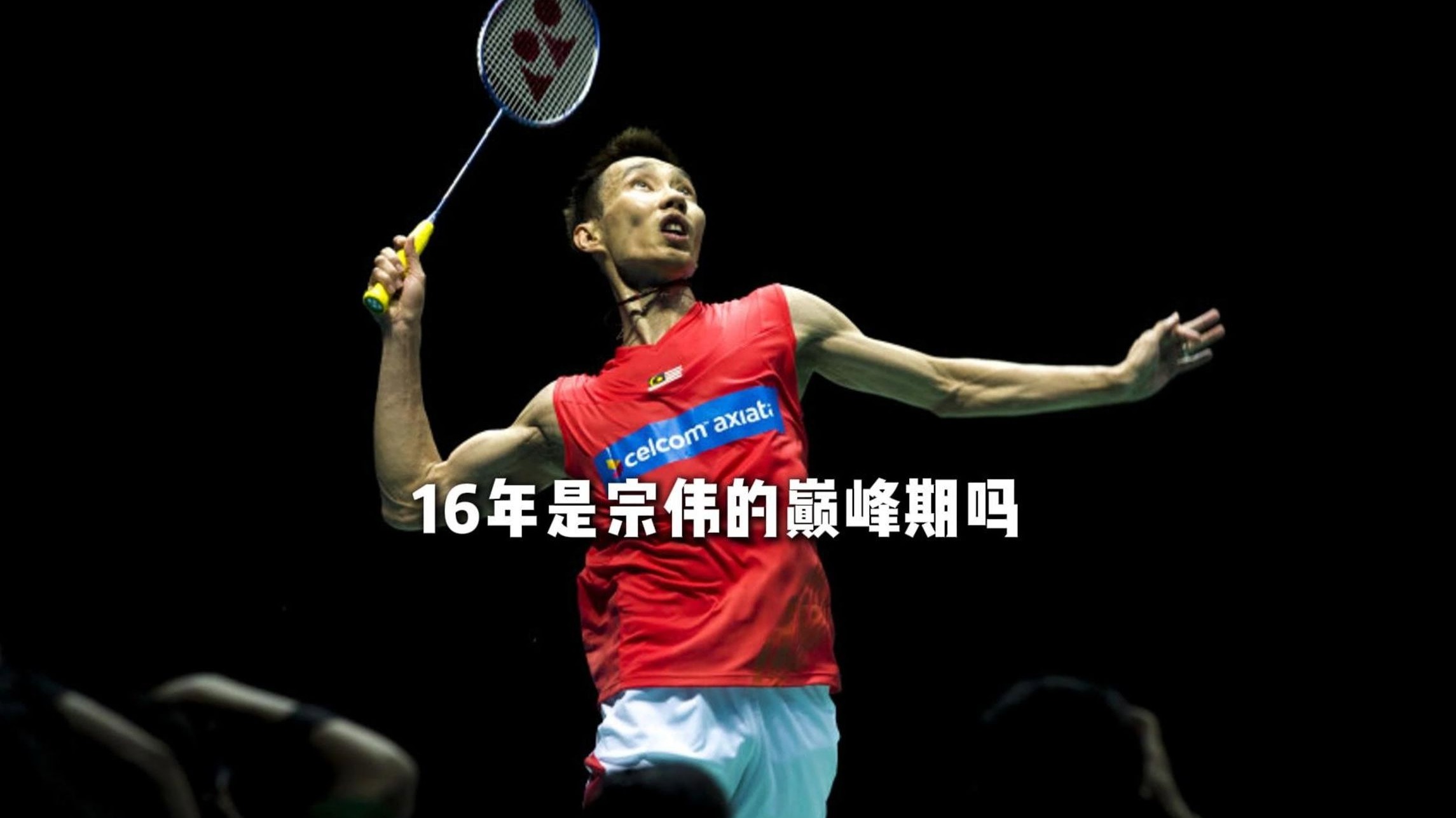 关于英格兰羽毛球队绝地反击韩国羽毛球队，李宗伟爆发神勇的信息