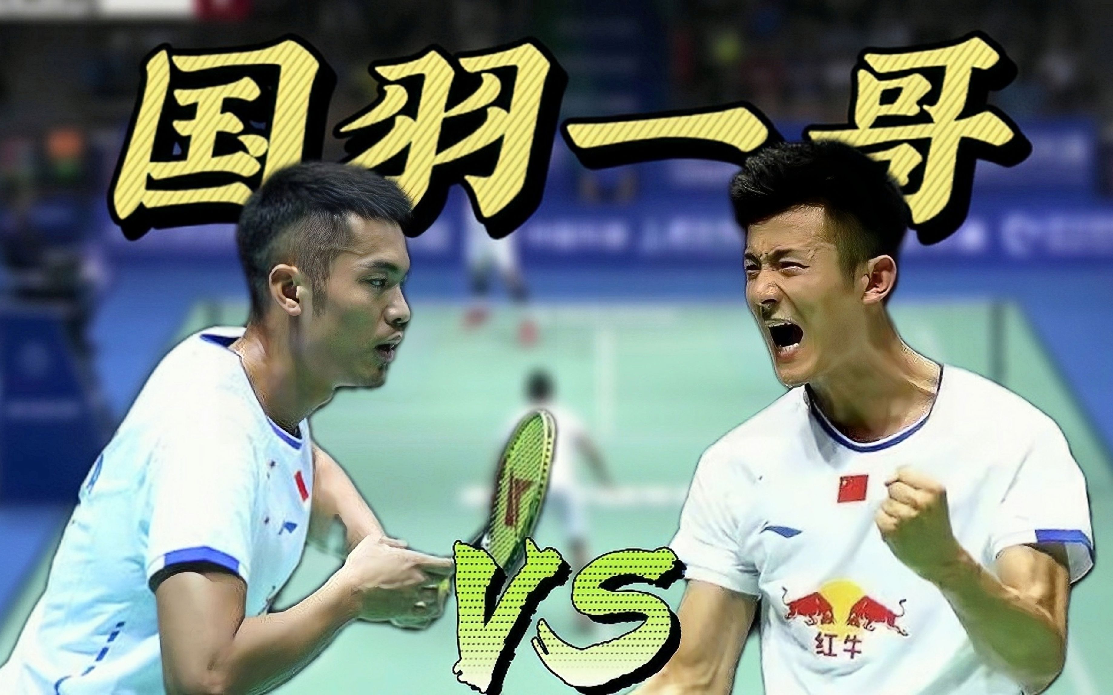 包含英格兰羽毛球队险胜韩国羽毛球队，林丹高光表现的词条