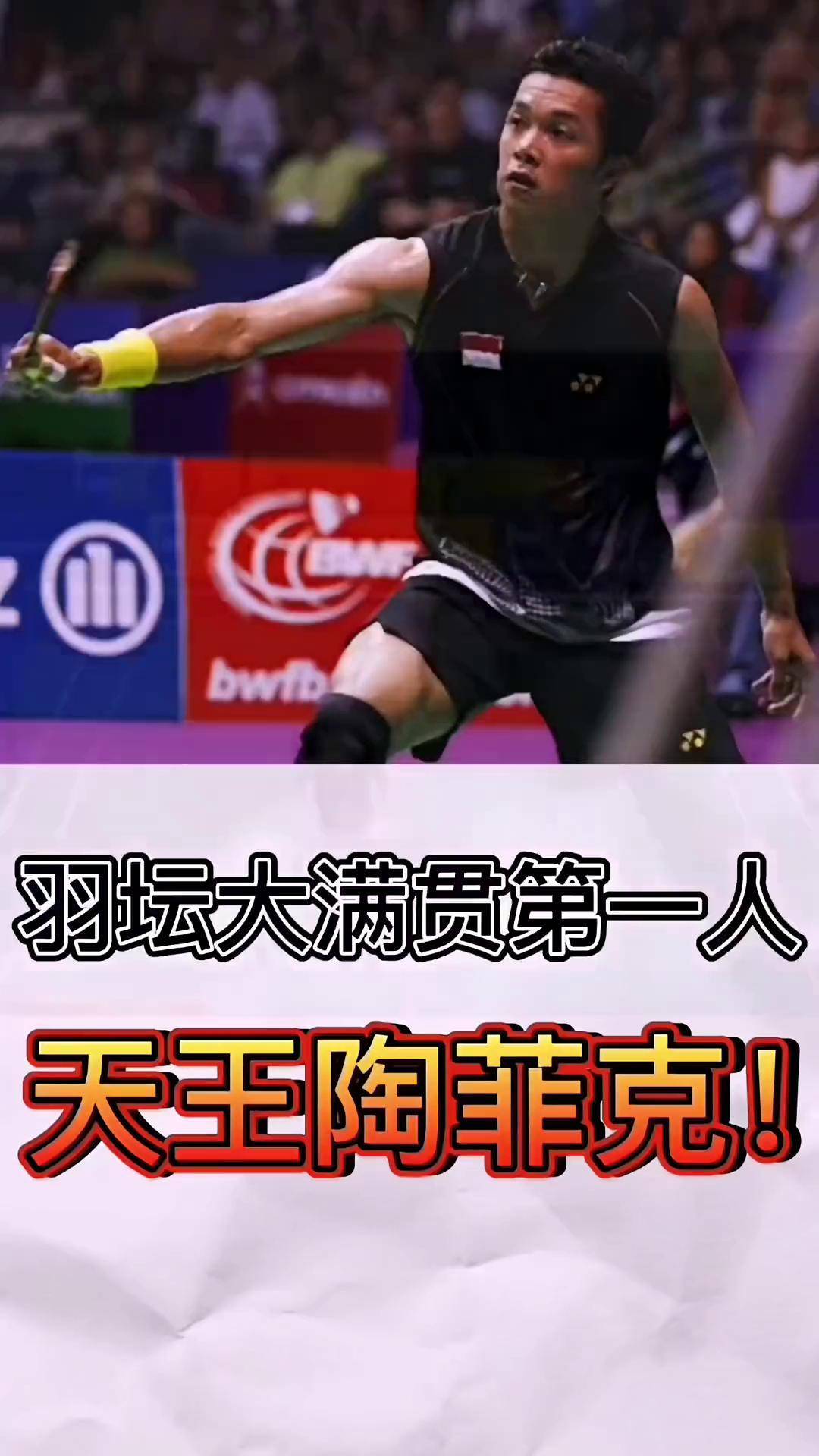 马来西亚羽毛球队险胜英格兰羽毛球队，陶菲克爆发神勇的简单介绍